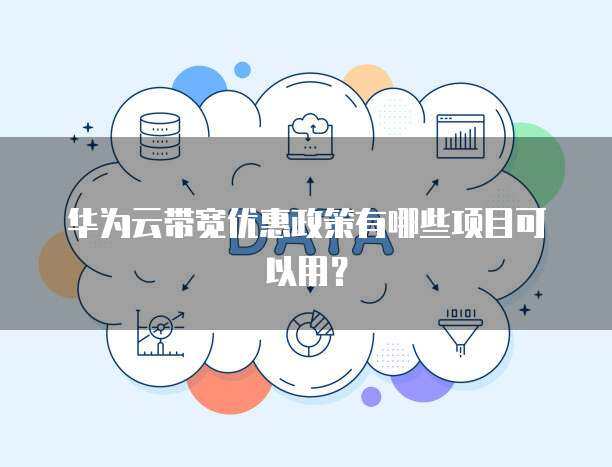 新用戶專(zhuān)享 個(gè)人互聯(lián)網(wǎng)服務(wù)優(yōu)惠政策全覽